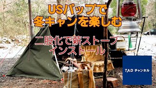 USパップテントで冬キャンプを満喫　薪ストーブも狭いテントにインストール