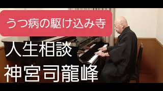 うつ病の駆け込み寺　復縁祈願の法華経寺住職神宮司龍峰先生の読経霊視鑑定は日本一　口コミ評判第一人者の祈祷師　鹿児島県霧島市　宮崎県えびの市　日本一のカリスマ祈祷師　鹿児島県霧島市の駆け込み寺　加持祈祷