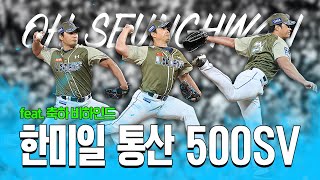 살아있는 전설, 끝판대장 오승환 한미일 통산 500SV