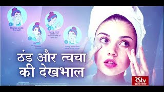 Ayushman Bhava: ठंड और त्वचा की देखभाल | Skin Care during Winter