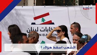 الشعب ينتخب .. اليكم الوجوه التي ستغيب عن البرلمان ! Lebanon elections