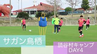 【サガン鳥栖】読谷村キャンプDAY4