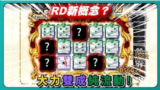 【Random Dice骰子塔防】RD新概念？大力雙成純流動！｜# 1566｜PFY玩給你看