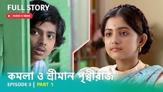 Episode 3 | Part 1 | দেখুন #কমলাওশ্রীমানপৃথ্বীরাজ | সোম - রবি | 6:30 PM