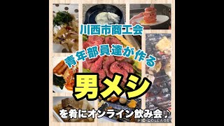 持ち寄り男メシ！オンライン飲み会大中継/川西市商工会青年部kawanishiAKTV