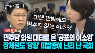 [현장영상] 민주당 의원 대타로 온 '공포의 이소영'... 폭풍 발언에 장제원도 '당황' 난리 난 국회