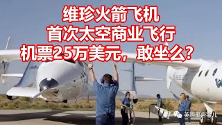 维珍火箭飞机 首次太空商业飞行 机票25万美元，敢坐么？