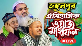 🔴LIVE_জঙ্গলপুর মাহফিল_মুফতি আব্দুল মাতিন সাহেব_মাওলানা আব্দুর রাকিব সাহেব_মাওলানা আব্দুল মহিত সাহেব