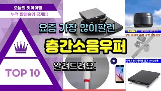 층간소음우퍼 추천 판매순위 Top10 || 가격 평점 후기 비교