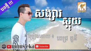 បទចេញថ្មីក្តៅៗ ,សង្សារស្អុយ ,ច្រៀងដោយ ៖ ពេជ្រ តូនី ,ពិរោះណាស់ ,ហើយកំសត់ទៀត ,Pich tong new song 2019