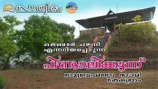 Pindalikunnu Subhrahmanyaswami Temple |‌പിണ്ടാലിക്കുന്ന് സുബ്രഹ്മണ്യസ്വാമി ക്ഷേത്രം  Malabar Pazhani