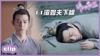 （繁ENGSUB）林公子為了女人，不惜回府查家人？「錦心似玉」| WeTV