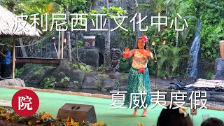 【彬彬有院】行• 美丽的夏威夷 // 火奴鲁鲁之波利尼西亚中心(Beautiful Hawaiian//Polynesian Cultural Center)