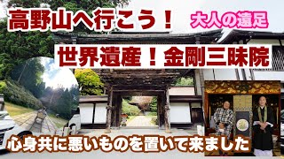 【高野山金剛三昧院】2022.6.23（木）高野山へ行ってきた、大人の遠足