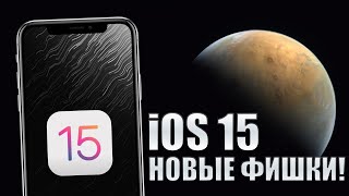 iOS 15 новые фишки! Все о iOS 15 по слухам iPhone 13. iOS 15 список устройств, дата выхода iOS 15
