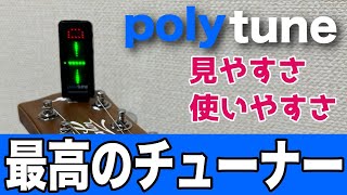 【最高のチューナ】polytune clip解説＆レビュー！