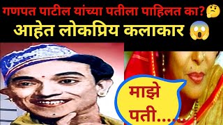 गणपत पाटील यांच्या पत्नीला पाहिलत का?🤔 आहेत लोकप्रिय कलाकार 😱#ganpatpatil