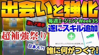 【激動】有能選手盛りだくさんの補強祭り！遂にあの選手たちにスキル追加...何がつく？！毎週エージェントWeek35【ウイイレアプリ2020】