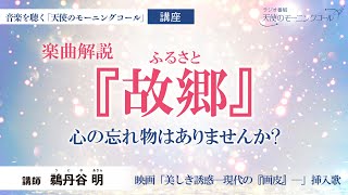 【講座】「故郷（ふるさと）」楽曲解説　─心の忘れ物はありませんか?─