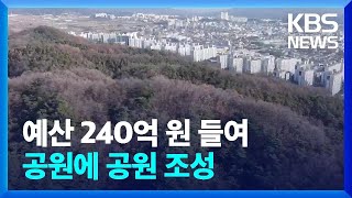 예산 240억 원 들여 공원에 공원 조성…\