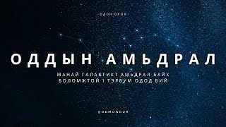 Оддын амьдрал - ОДОН ОРОН