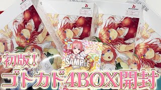 【ゴトカド】世界99枚限定の一花を狙え!!五等分の花嫁カード4BOX開封してみた