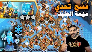 مسح تحدي مهمة الجليد (Clash of Clans) Ice Job Challenge