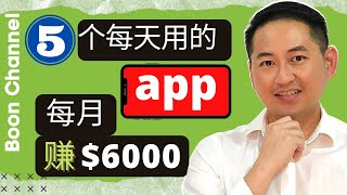 【网络赚钱 】5个每天用的app每月赚$6000 I Boon Channel (网络赚钱 2020)