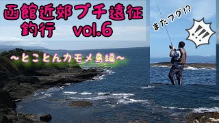 秋鮭？いいえ、秋アブラコ狙いです。　隠された江差情報をあばきに行ぐ。