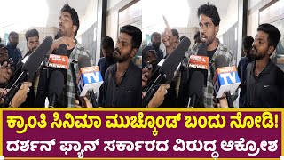 Kranti Movie Public Review : ಕ್ರಾಂತಿ ಸಿನಿಮಾ ಮುಚ್ಕೊಂಡ್ ಬಂದು ನೋಡಿ! Darshan | D boss | Rachita Ram |