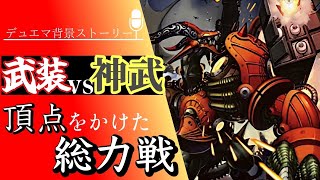 デュエマ超獣紀-転生編-第四話「レイジ・オブ・ドラゴン」【背景ストーリー】