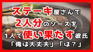 ステーキ屋さんで2人分のソースを1人で使い果たす彼氏。「俺は大丈夫」「は？」