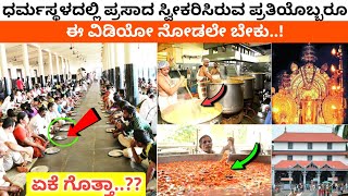 ಧರ್ಮಸ್ಥಳದ ಊಟದ ಬಗ್ಗೆ ಅಚ್ಚರಿಯ ಸಂಗತಿಗಳು | #Dharmasthala Prasad Nilayam | Kannada Thare