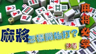 Getting started to play Mahjong? The basic skills must know to play Mahjong.