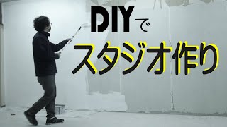 動画撮影スタジオ作り　DIYで制作！