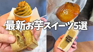 【最新】お芋スイーツ５選！スイートポテトやお芋サンド、大学芋も！