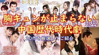【絶対におすすめ中国時代劇】胸キュンが止まらない中国歴代時代劇の中から20作を厳選してご紹介！更に、おすすめの現代作もあります。