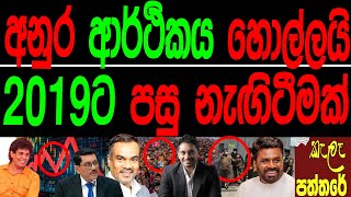 අනුරාආර්ථිකය හොල්ලයි 2019 ‍ට පසු නැගිටීමක්.kala paththare/කැලෑ පත්තරේ