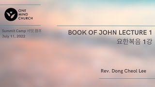 써밋 캠프 (Summit Camp)  '요한복음 1강'  / Book of John lecture 1  이동철 목사  Rev. Dong C Lee