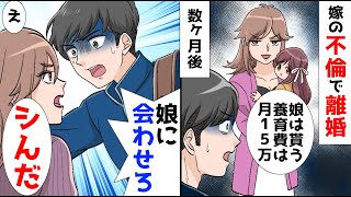 【漫画】嫁の不倫で離婚し親権を奪われた。数ヶ月後…俺「娘はどこだ？」元嫁「ﾀﾋんだ」俺「え」