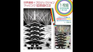 五重塔のにじゅいろぬりえ。今回はコクヨの透明クレヨンで超簡単♬でした。虹色色鉛筆で、白い部分をなぞって描くだけの簡単ぬりえ