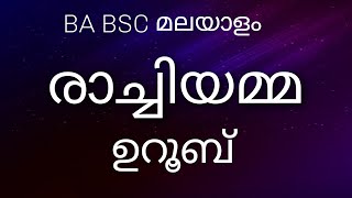 Raachiyamma Uroob |BA| BSC|Calicut University|First Semester Malayalam|രാച്ചിയമ്മ ഉറൂബ്