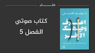 اعرف وجهك الآخر | كتاب صوتي | الفصل 5