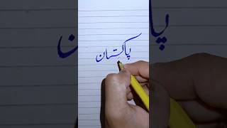 HOW TO WRITE "PAKISTAN " IN URDU CALLIGRAPHY ❤😍 || اردو کیلی گرافی #ytshorts #urducalligraphy