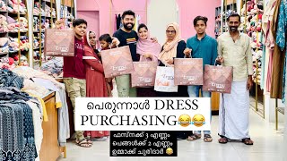 പെരുന്നാൾ DRESS PURCHASING 😂 | ഉമ്മാക്ക് ആദ്യമായി ചുരിദാർ എടുത്തു 😂 | AMRAS AMEEN | FASNA FEBIN |