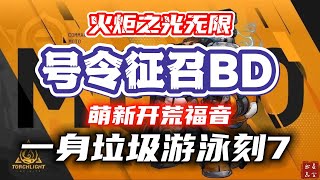 【火炬之光无限】萌新开荒福音，征召1速刷BD，一身垃圾游泳刻7