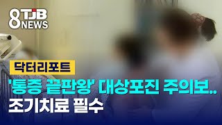 [닥터리포트]'통증 끝판왕' 대상포진 주의보..조기치료 필수｜ TJB 대전·세종·충남뉴스