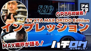 GR86 に取り付けた、ST サスペンション を、織戸学さんに試運転しながら、インプレしてもらいました！ ST XTA MAX ORIDO Edition GR86初！