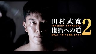 [Vol.2] 山村武寛ドキュメンタリー【2023.12.30(土) GLEAT Ver.7 プロレスラー復帰】｜GLEAT公式YouTube