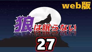 【朗読】狼は眠らない web版　27【小説家になろう】